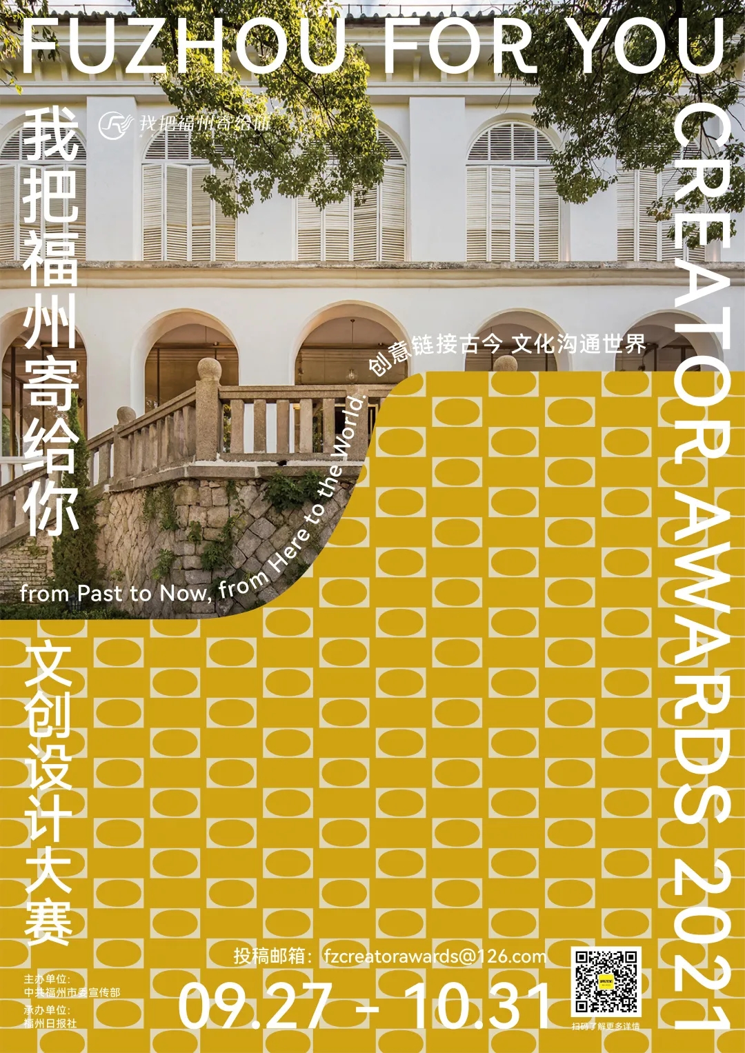寻找「福系青年」｜「我把福州寄给你」2021文创设计大赛正式启动
