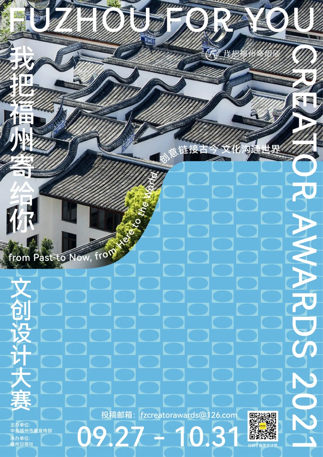 寻找「福系青年」｜「我把福州寄给你」2021文创设计大赛正式启动