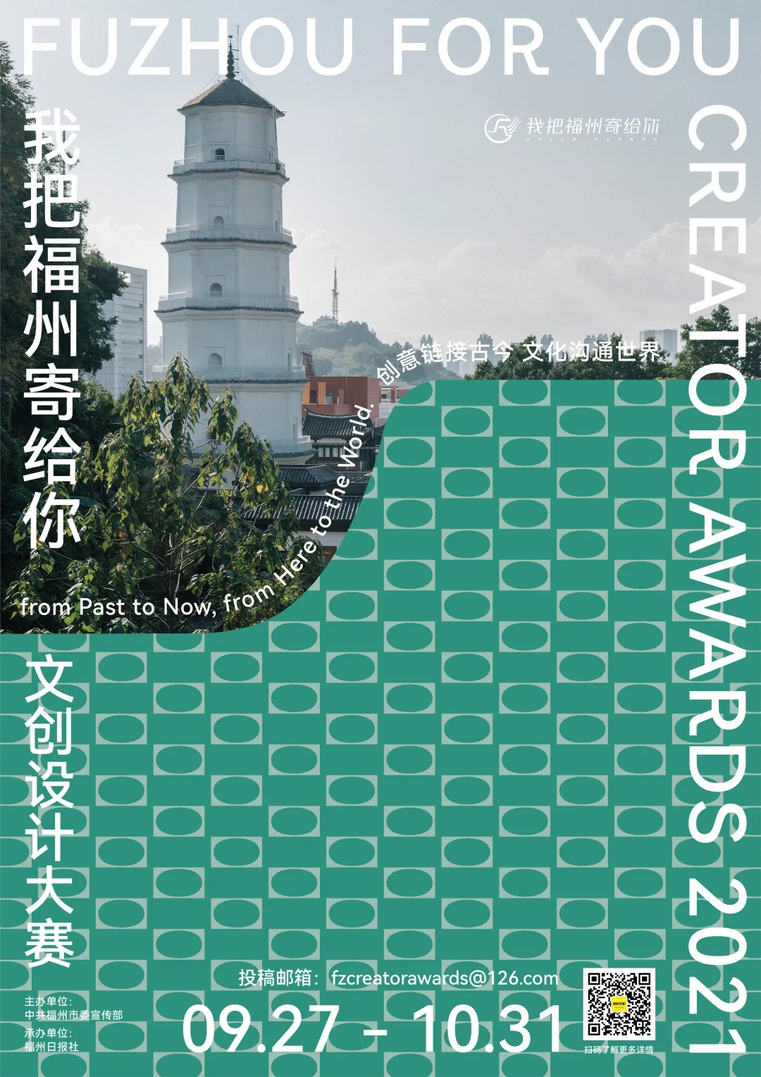 寻找「福系青年」｜「我把福州寄给你」2021文创设计大赛正式启动