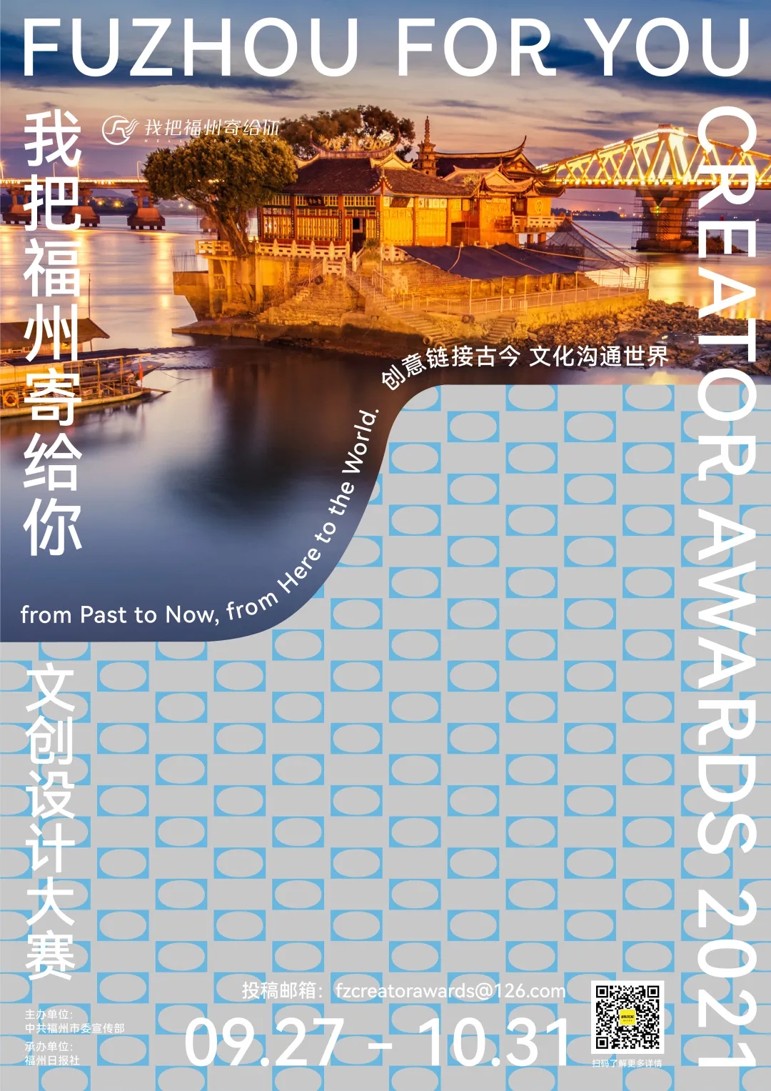 寻找「福系青年」｜「我把福州寄给你」2021文创设计大赛正式启动