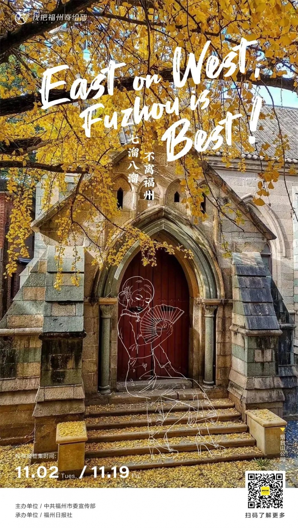 Action｜福州，邀你进组！