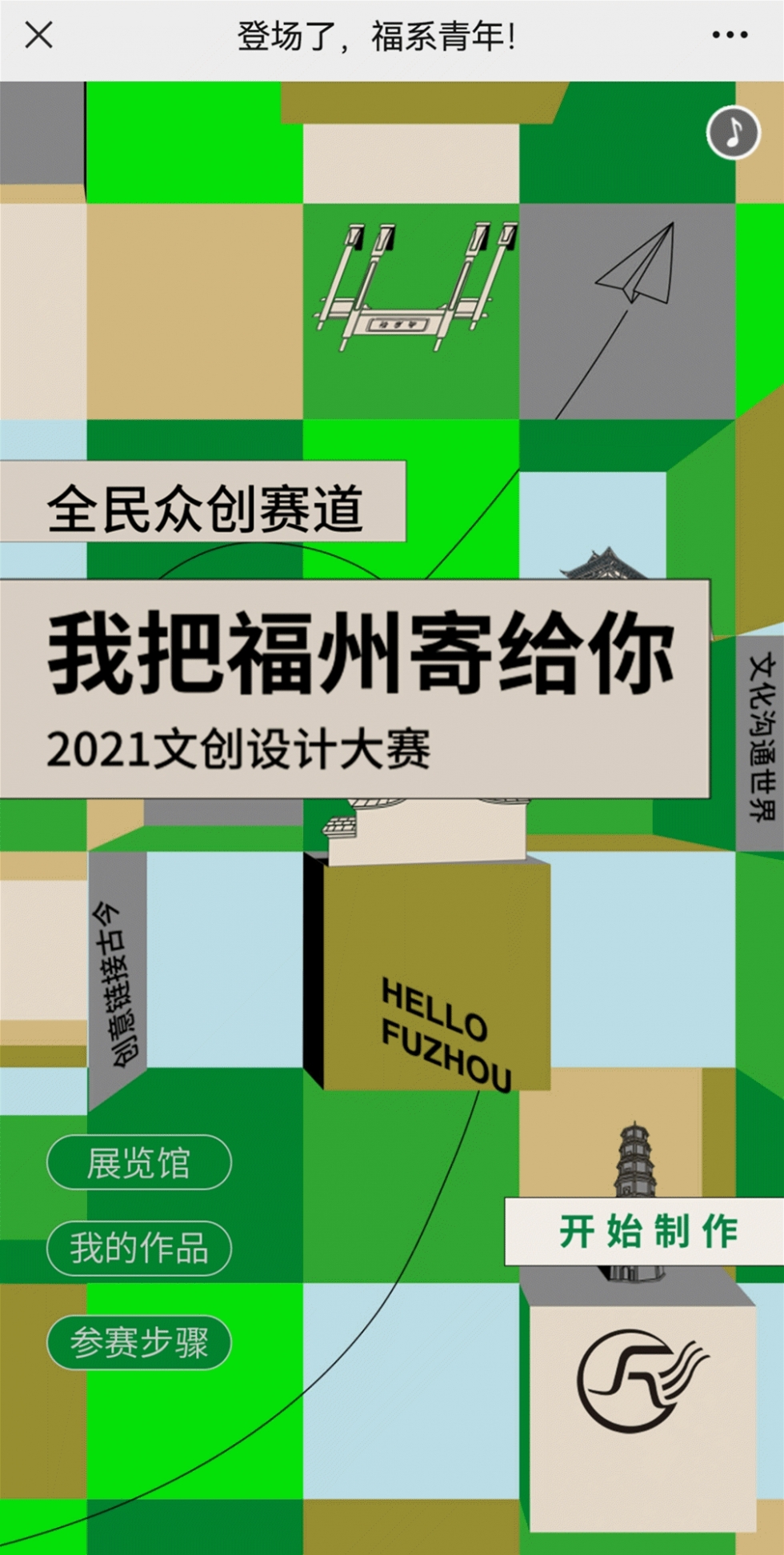 动动手指，你就是大艺术家｜福州文创大赛全民众创赛道开跑
