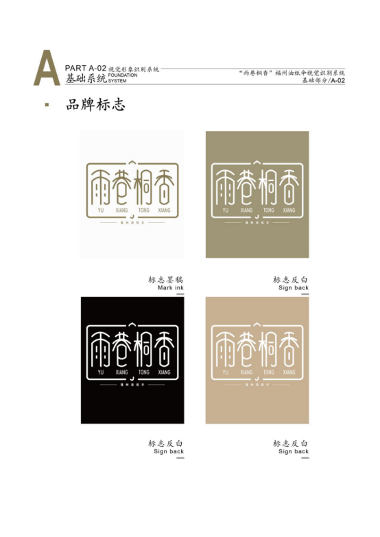 “雨巷桐香”福州油纸伞视觉识别系统（VIS）